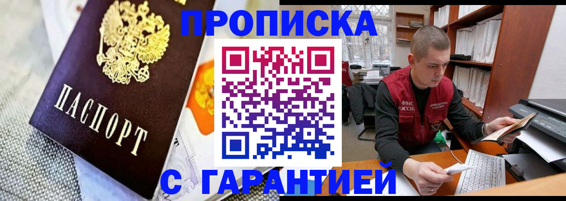 купить прописку в Котельниково